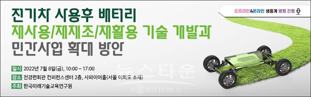 ‘전기차 사용후 배터리 재활용 개발 및 민간사업 확대 방안’ 세미나