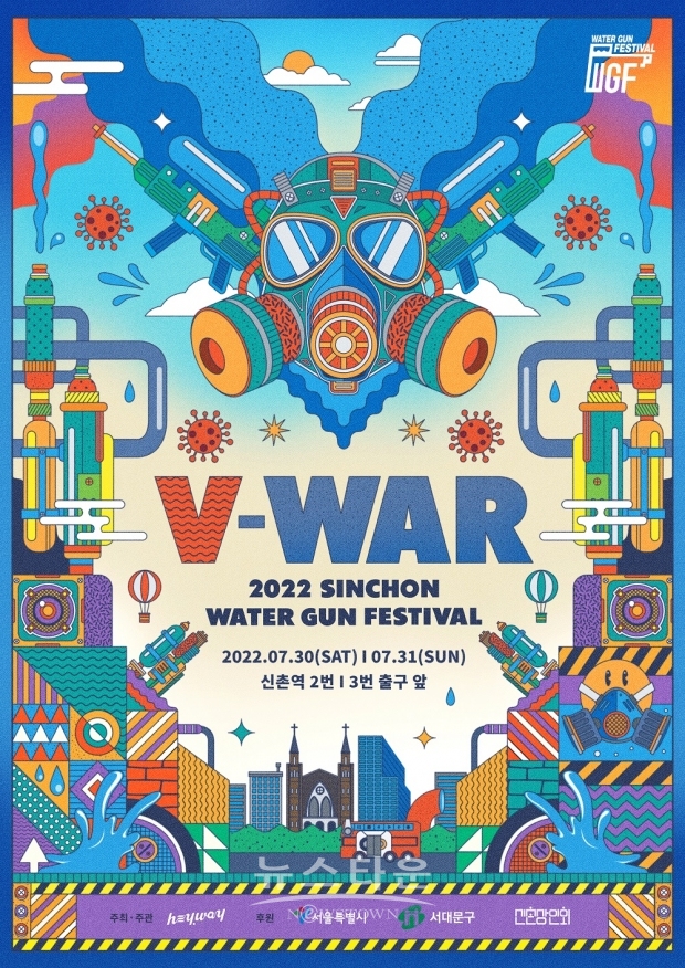 사진_신촌물총축제_포스터