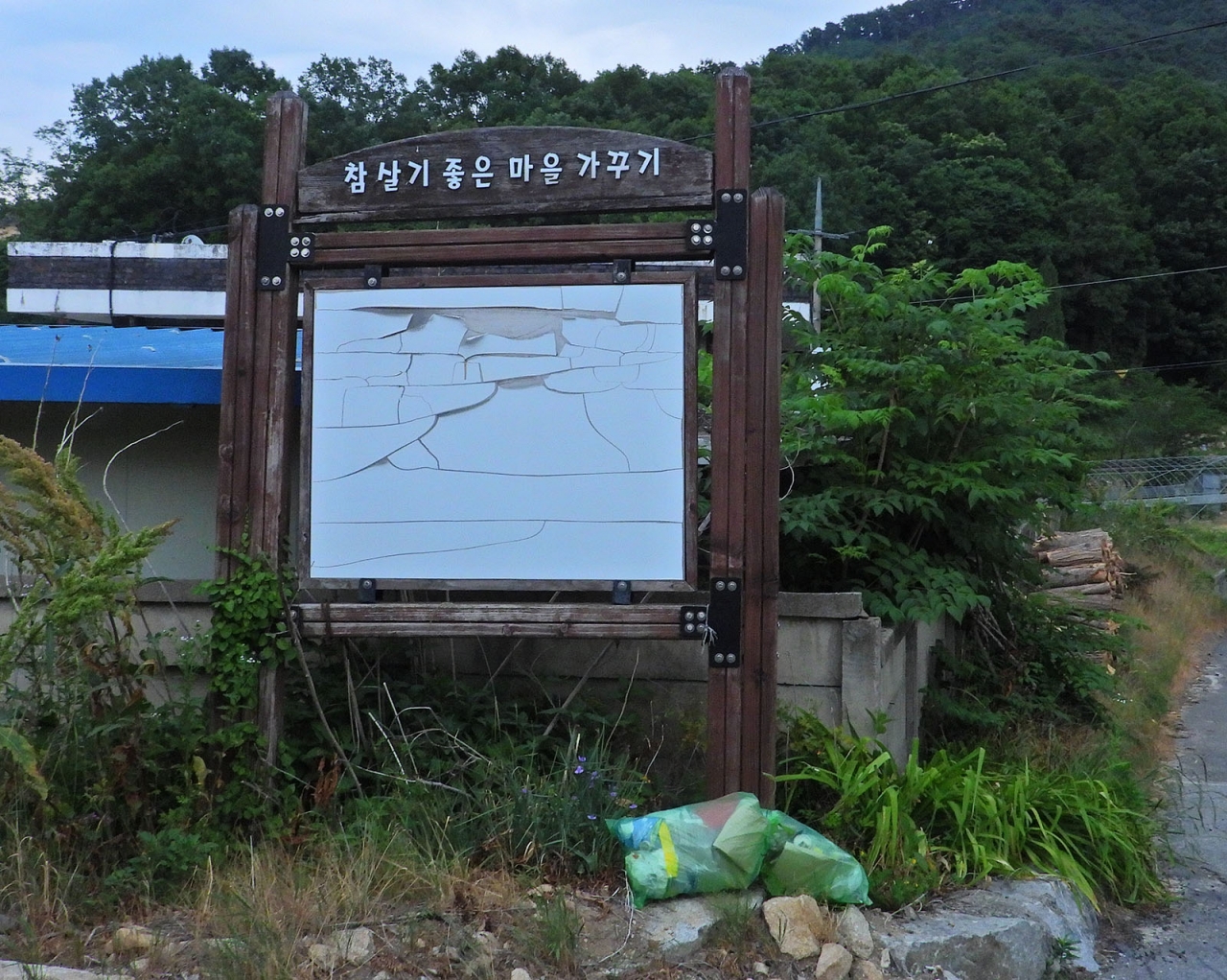 마을관리 안내판