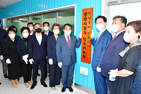 제 9대 양산시장 인수위원회가 6월7일 출범식을 가졌다(사진=양산시)
