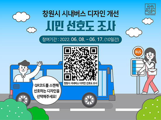 창원특례시 시내버스 디자인 선호도 조사 포스터(자료=창원시)