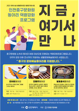 중구문화원 2021 유휴시설 생활문화공간 조성 지원사업 포스터