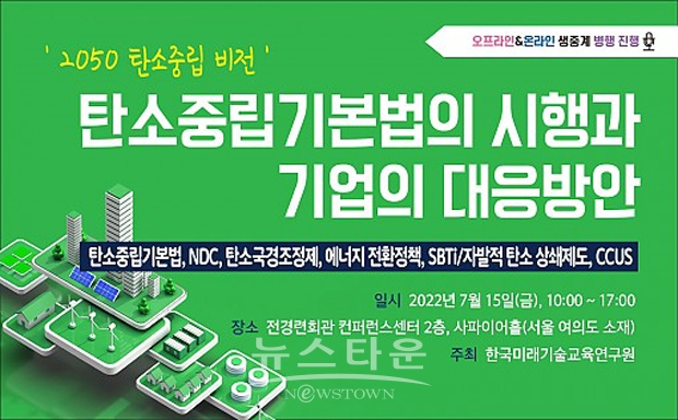 탄소중립기본법의 시행과 기업의 대응방안 세미나