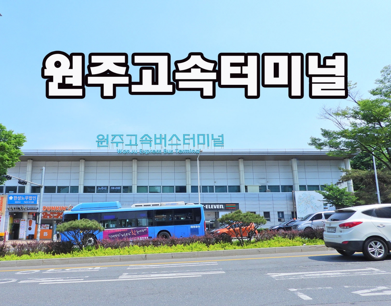 원주고속터미널