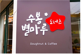 수봉별마루 도너츠