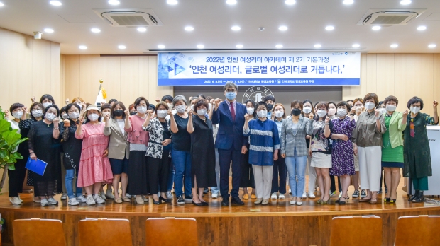 지난 8일 인하대학교 현경홀에서 열린 ‘2022 인천 여성리더 아카데미’ 입학식 참석자들이 기념촬영을 하고 있다.