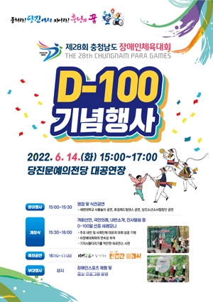 충남장애인체육대회 D-100 기념행사