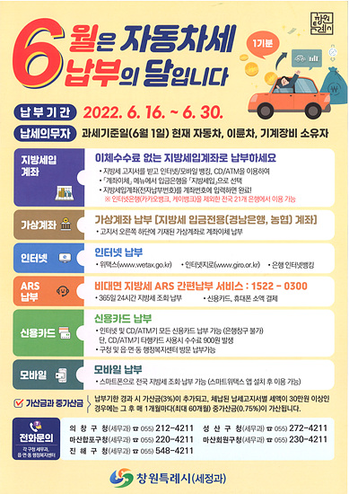 창원시는 6월 정기분 자동차세 고지서를 부과했다(자료=창원시)