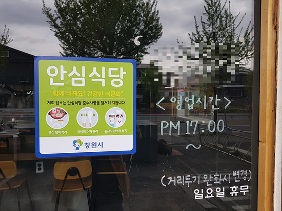 창원시는 2022년도 안심식당 246개소를 신규로 지정했다(사진=창원시)