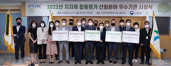 산림청은 2022 지방합동평가 산림분야 우수기관 시상식을 가졌다(사진=산림청)