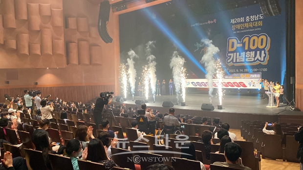충청남도장애인체육대회 D-100일 기념행사