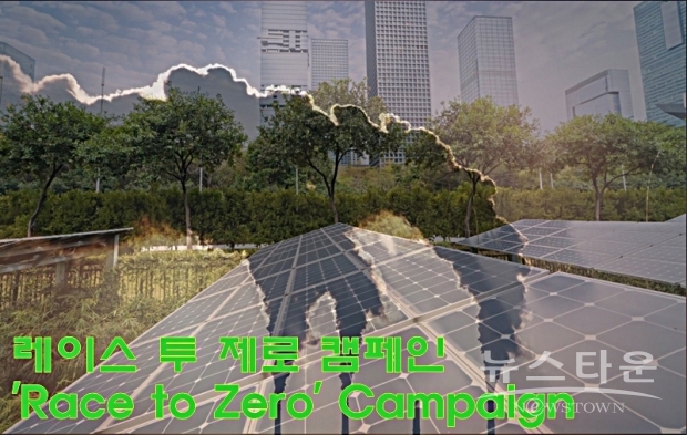 ‘레이스 투 제로’는 기업, 도시, 지역, 투자자들로부터 미래의 위협을 방지하고, 양질의 일자리를 창출하며, 포괄적이고 지속 가능한 성장을 실현하는 건강하고 탄력적인 ‘탄소 제로’를 위한 리더십과 지원을 결집하기 위한 ‘글로벌 캠페인’이다.