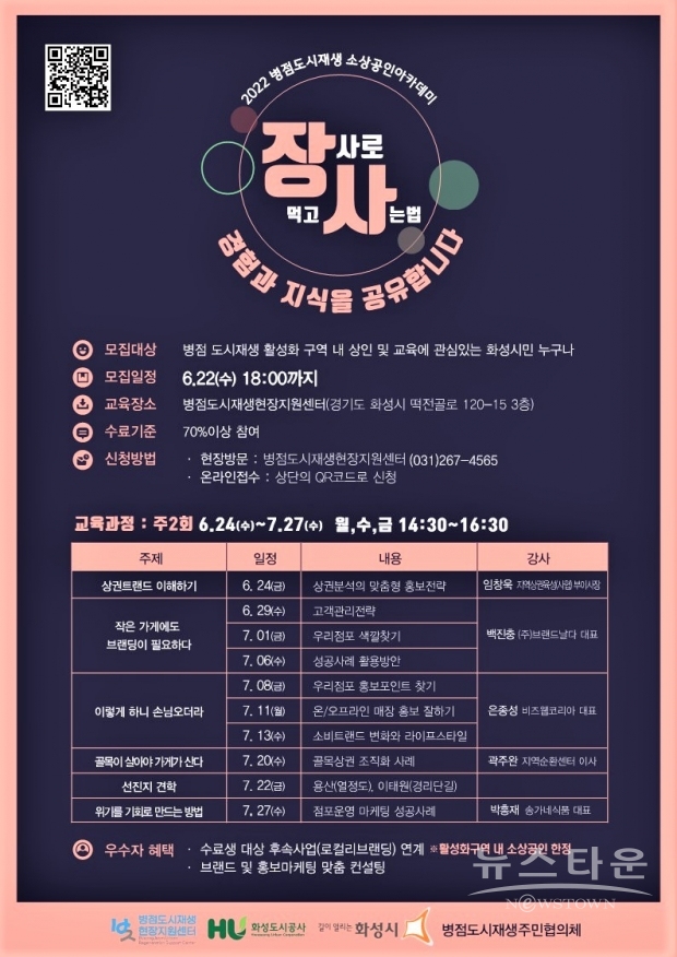 병점 소상공인 아카데미 교육생 모집(포스터) /화성도시공사<br>