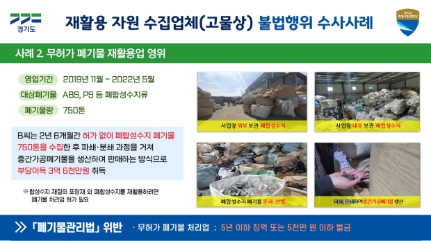 활용 자원 수집업체(고물상) 불법행위 수사사례