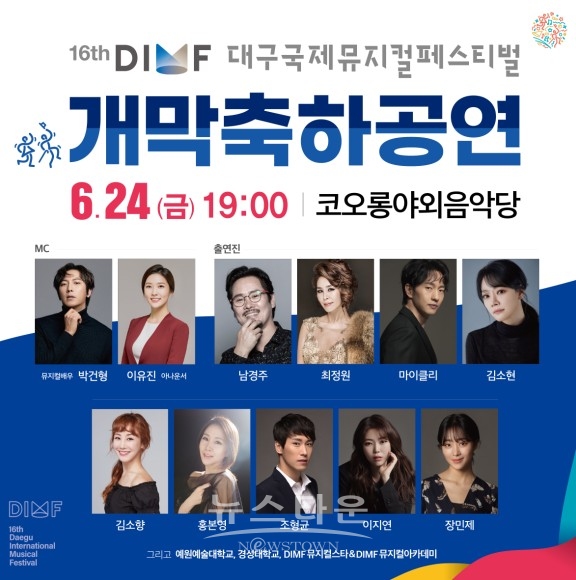 제16회 DIMF 개막축하공연 라인업 이미지