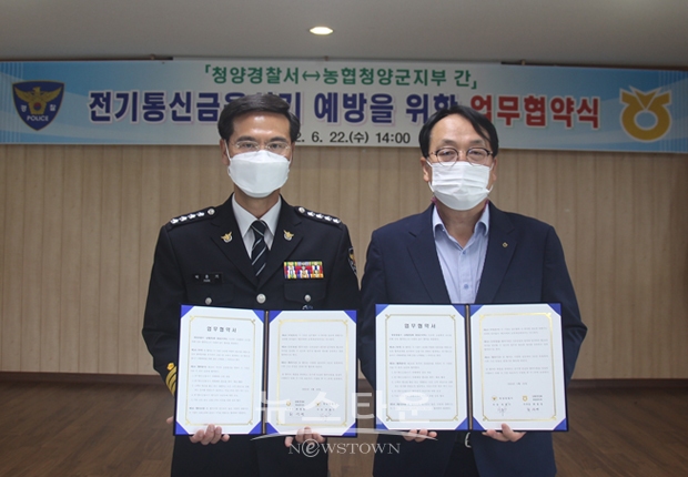 청양경찰서가 NH농협 청양군지부와 6월 22일 ‘보이스·메신저 피싱 예방’을 위한 업무협약을 체결했다.