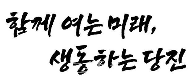민선 8기 당진시 슬로건