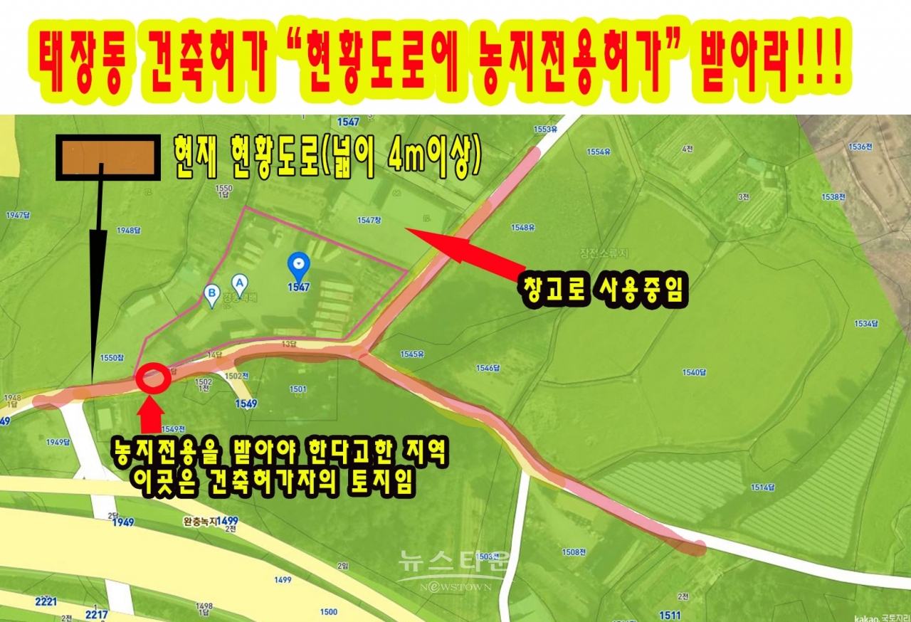 현황도로(농지) 태장동 1547-8번지(85㎡), 태장동 1547-14번지(66㎡), 태장동 1547-13번지(138㎡) 전체를 농지전용허가를 해야 한다는 것인데 결국 항의후 (85㎡)와 (66㎡)로 분할하여 85㎡ 면적만 할인하여 허가를 해 준것으로 밖에 볼 수가 없다.
