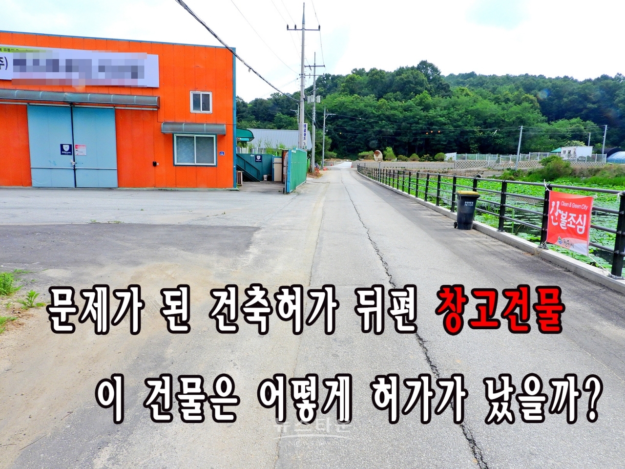 건축허가와 관련한 주변상황및 문제점 사진첨부