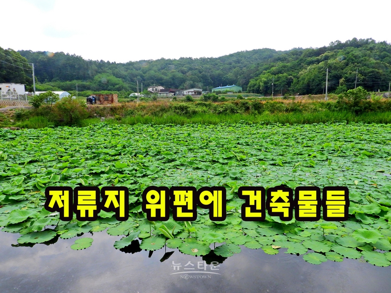 건축허가와 관련한 주변상황및 문제점 사진첨부