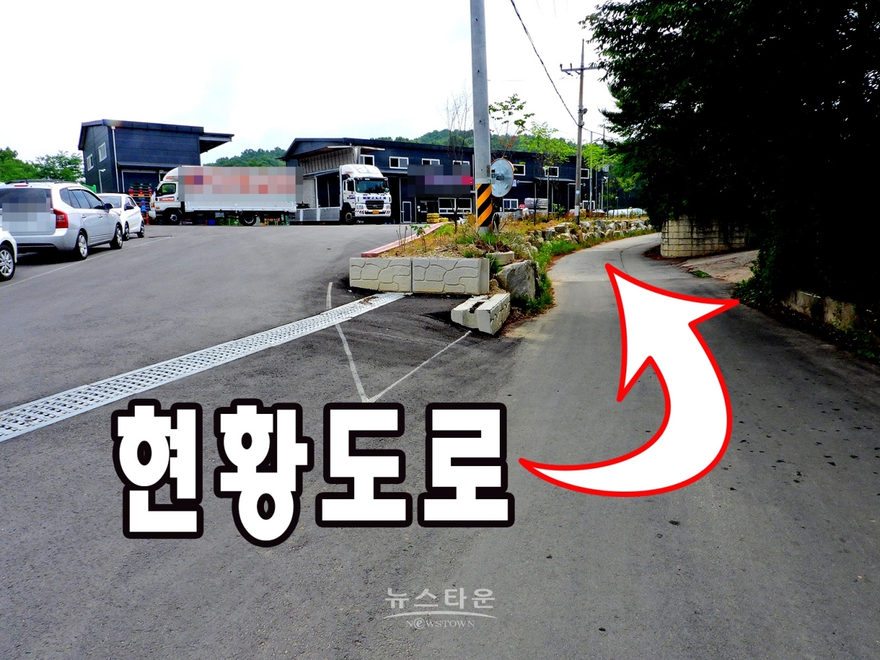 건축허가와 관련한 주변상황및 문제점 사진첨부