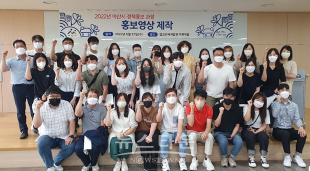 아산시가 지난 6월 20일부터 24일까지 5일간 캠코 인재개발원에서 소속 직원의 홍보역량을 강화하기 위한 ‘정책홍보과정’을 운영했다. 다양해진 홍보 채널에 맞는 카드뉴스 제작, 숏폼 영상 제작, 보도자료 작성 등 실습 위주의 교육으로 진행하여 총 181명의 직원이 이수했다.