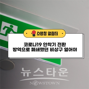비상구 유지·관리 홍보