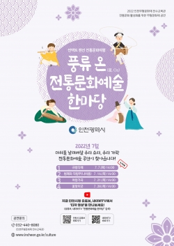 풍류온 전통문화예술 한마당 웹 포스터