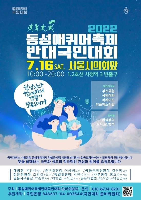 '동성애퀴어축제반대국민대회'포스터