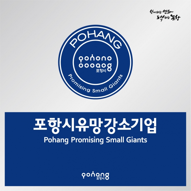 포항시 유망강소기업 현판
