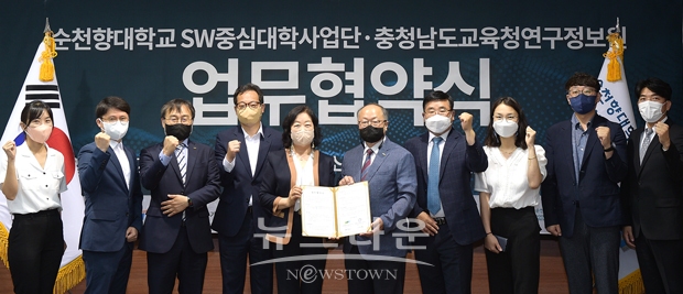 순천향대학교가 6월 30일 대학본관 3층 중회의실에서 충청남도교육청연구정보원과 AI·SW 교육 가치확산과 역량 강화를 위한 업무협력 협약을 체결했다. 협약식에는 순천향대 전창완 연구산학부총장 겸 SW중심대학사업단장, 임강빈 SW융합대학장, 조정기 SW가치확산센터장을 비롯해 충청남도교육청연구정보원 김영숙 원장, 김병갑 기획정보부장 등 각 기관 관계자가 참석했다.