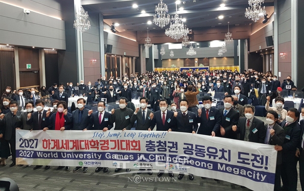 2027 하계유니버시아드대회 충청권 공동유치