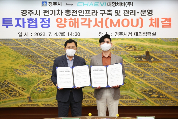 주낙영 경주시장과 정민교 대영채비(주) 대표이사가 ‘전기차 충전인프라 구축을 위한 업무협약(MOU)’을 체결한 후 기념촬영을 하고 있다.(좌로부터 주낙영 경주시장, 정민교 대영채비(주) 대표이사)