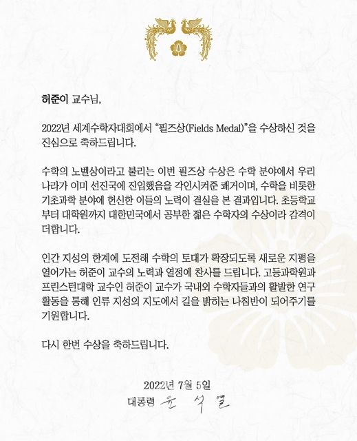 허준이 교수 윤석열 대통령 축전 (출처:윤석열 SNS)