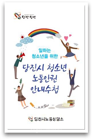 일하는 청소년을 위한 당진시 노동인권 안내수첩