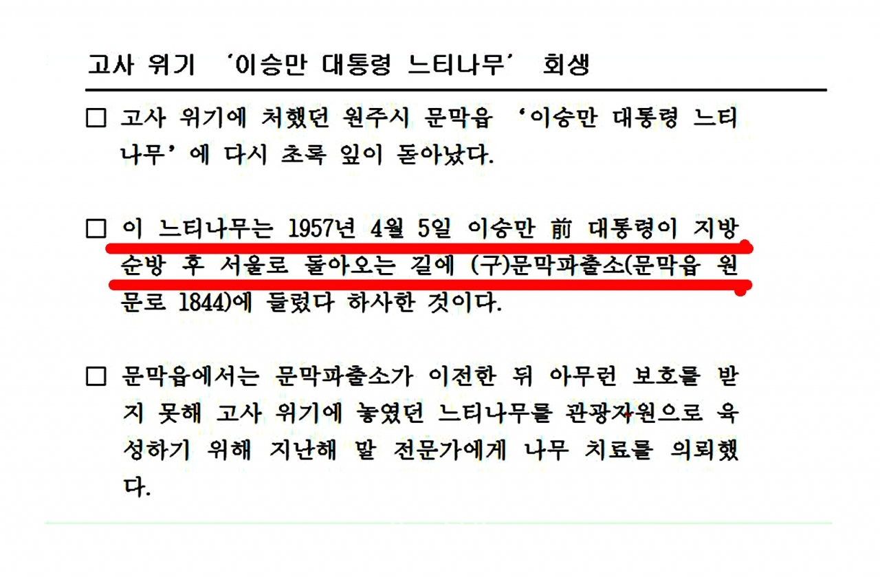 문막지서 옛터 이승만 대통령 느티나무