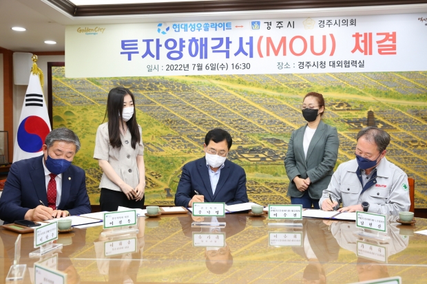 6일 시청 대외협력실에서 진행된 경주시와 현대성우쏠라이트㈜ 간 300억원 규모 경주공장 증설 투자 MOU에서 참석자들이 서명을 하고 있다.