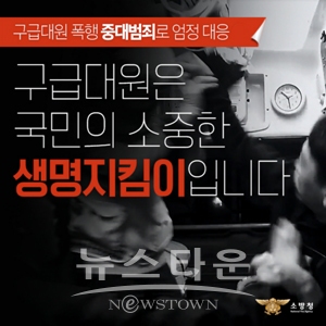 119구급대원 폭행근절 포스터