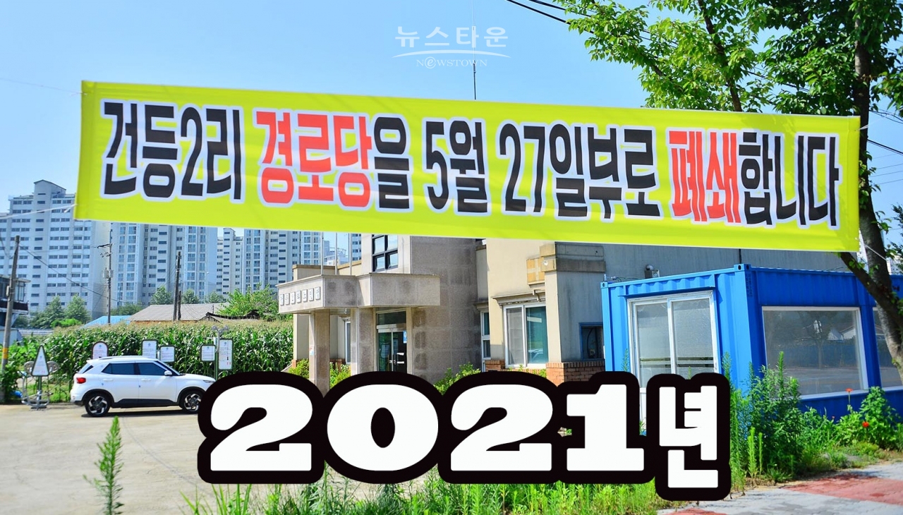 건등2리 노인정폐쇄1년