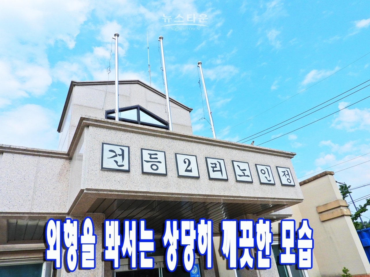 건등2리 노인정폐쇄1년