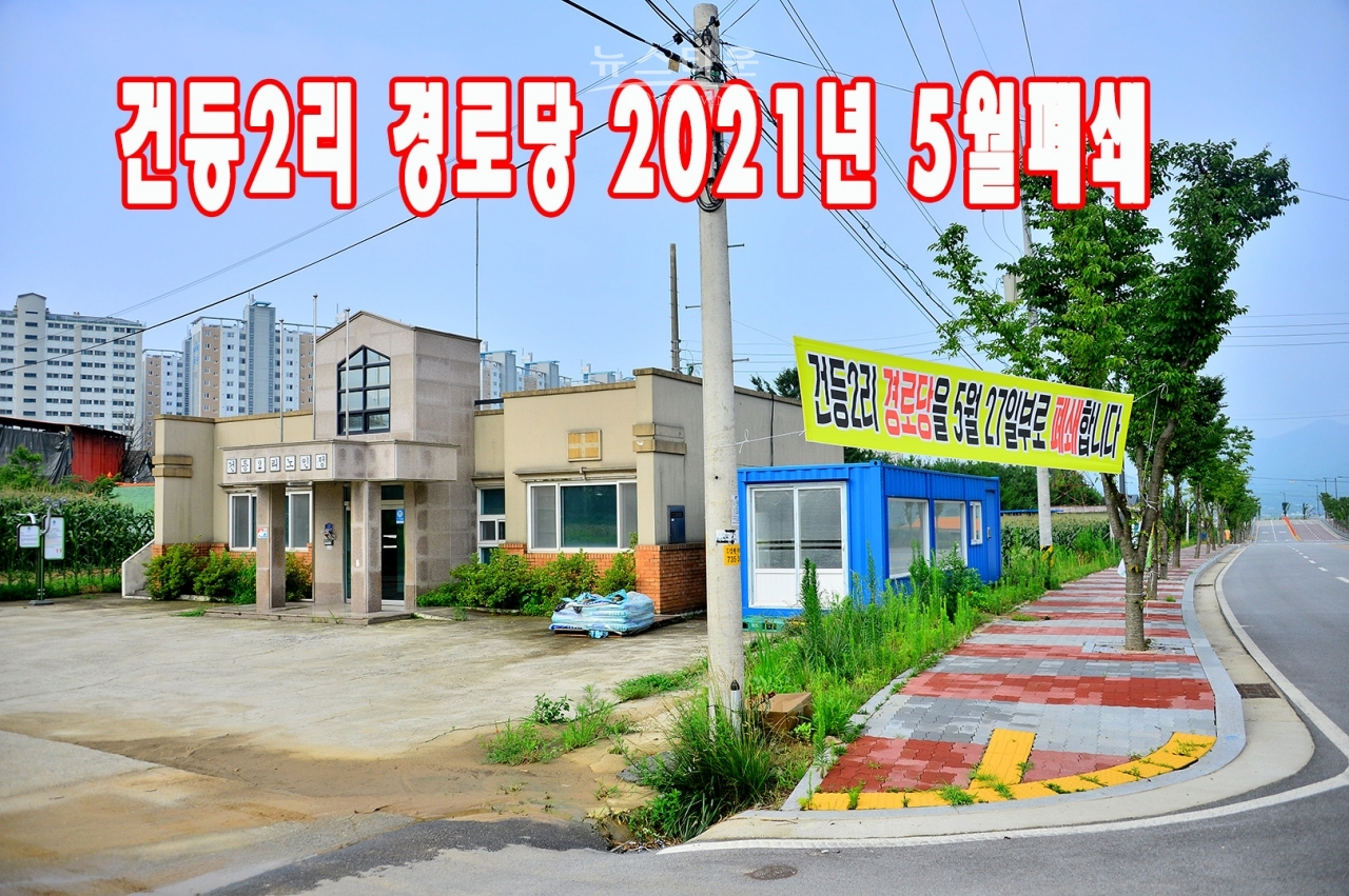 건등2리 노인정폐쇄1년