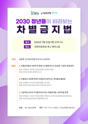 2030 청년들이 바라보는 차별금지법 포럼