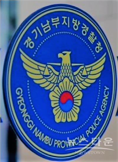 경기남부경찰청