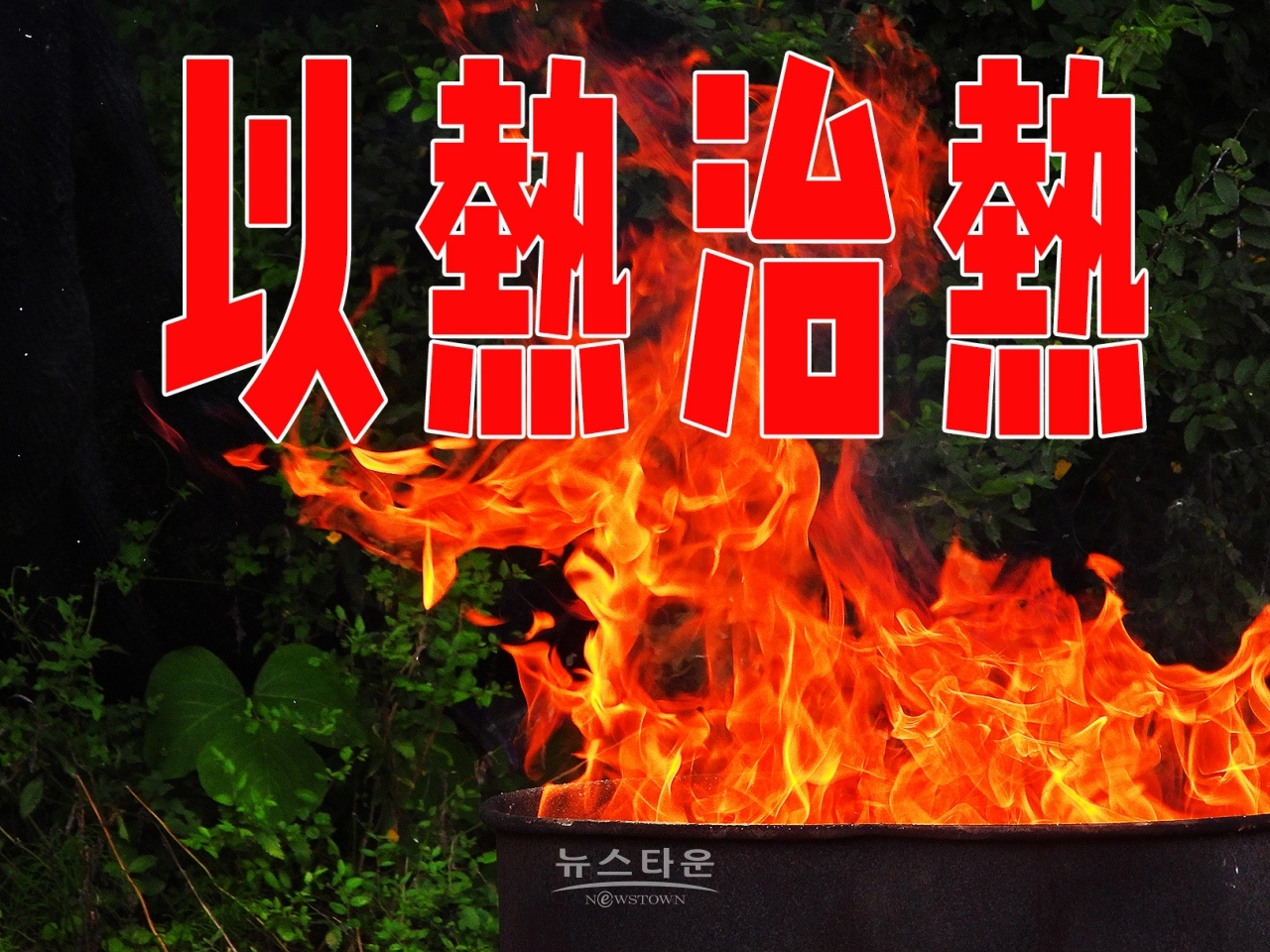 以熱治熱 현장
