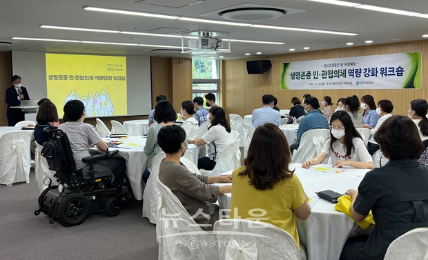 생명존중 민관협의체 역량강화 워크숍
