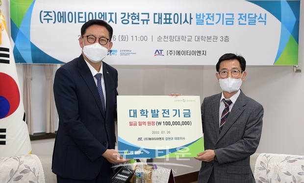 ㈜에이티이엔지 강현규 대표이사(사진/우측)가 창의라이프대학의 발전과 융·복합 기술 인재 양성을 위한 1억 원의 발전기금을 순천향대학교 김승우 총장(사진/좌측)에게 전달했다.