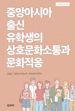 ‘중앙아시아 출신 유학생의 상호문화소통과 문화적응’ 표지.