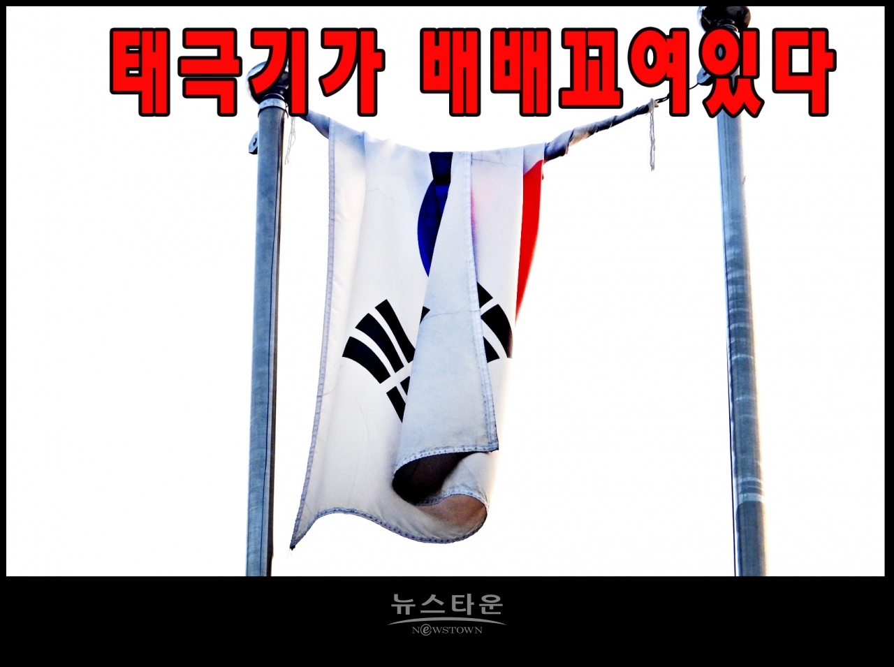 귀래면 귀래1리 마을회관에 걸려있는 태극기상태, 배배꼬여있다