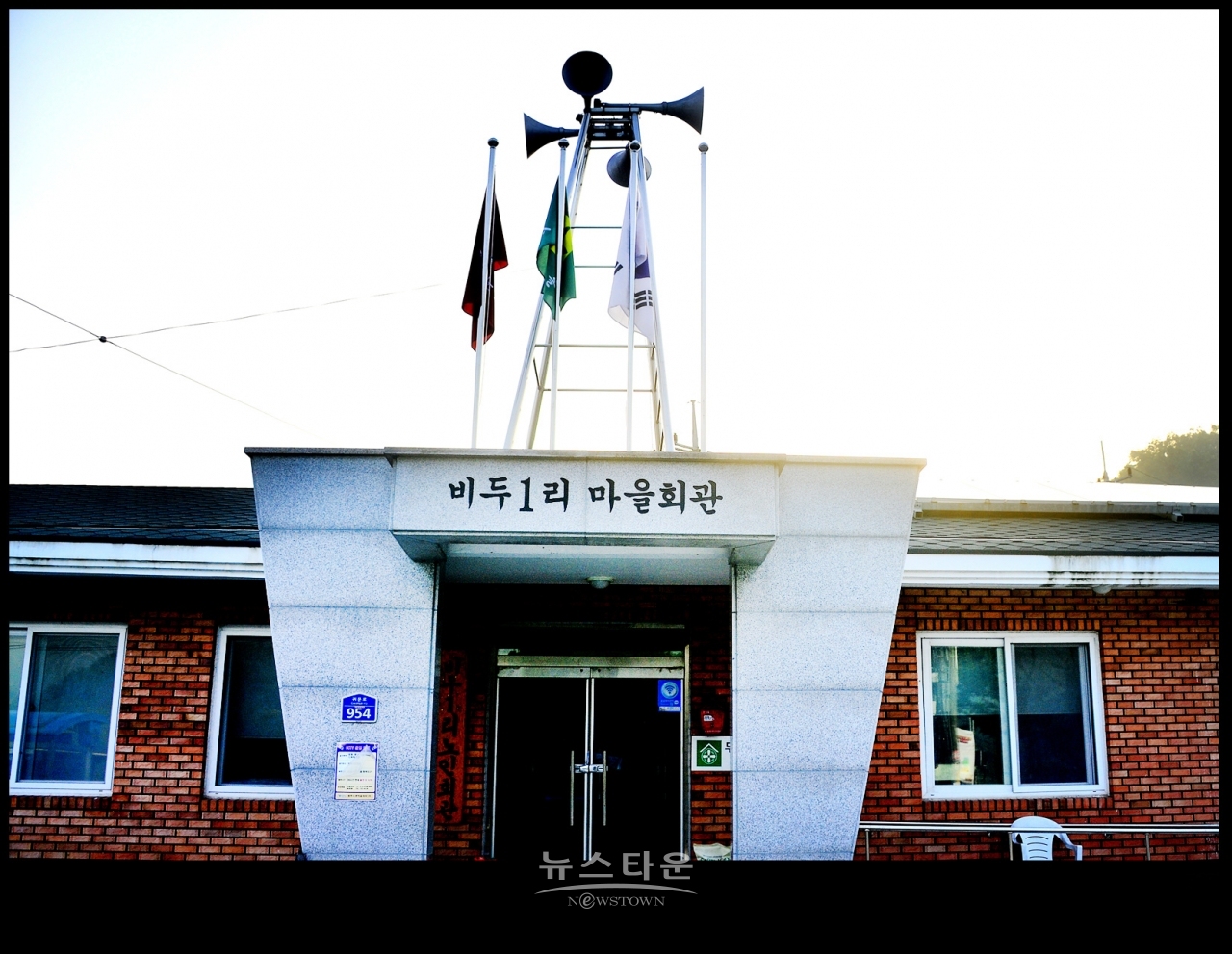 인근 문막읍 비두1리 마을회관의 게양대는 관리가 잘되어있다