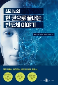 ‘최리노의 한 권으로 끝내는 반도체 이야기’ 표지 이미지.